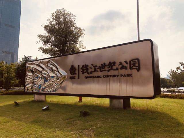 杭州钱江世纪公园攻略,杭州钱江世纪公园门票/游玩攻略/地址/图片/门