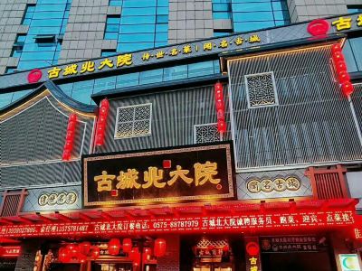 【携程美食林】绍兴古城北大院周边住宿/宾馆,古城北大院附近酒店预订