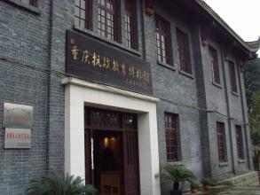 重庆抗战教育博物馆
