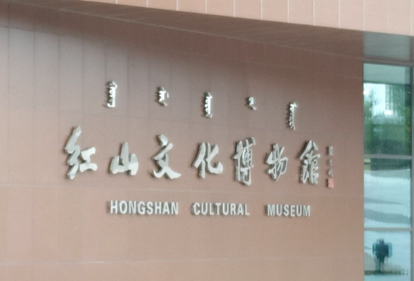 红山文化博物馆