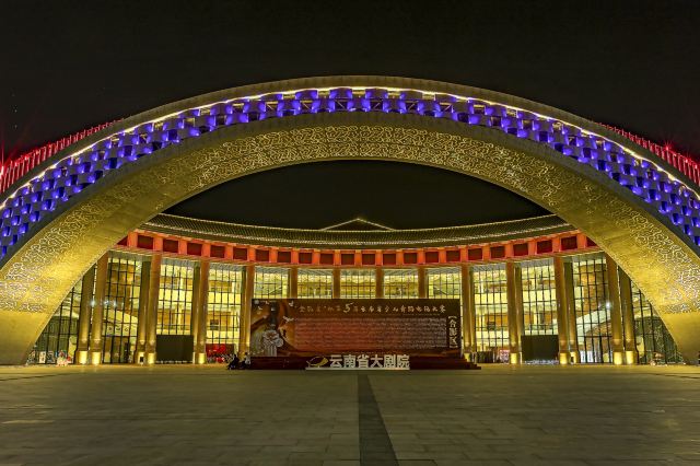 云南大剧院