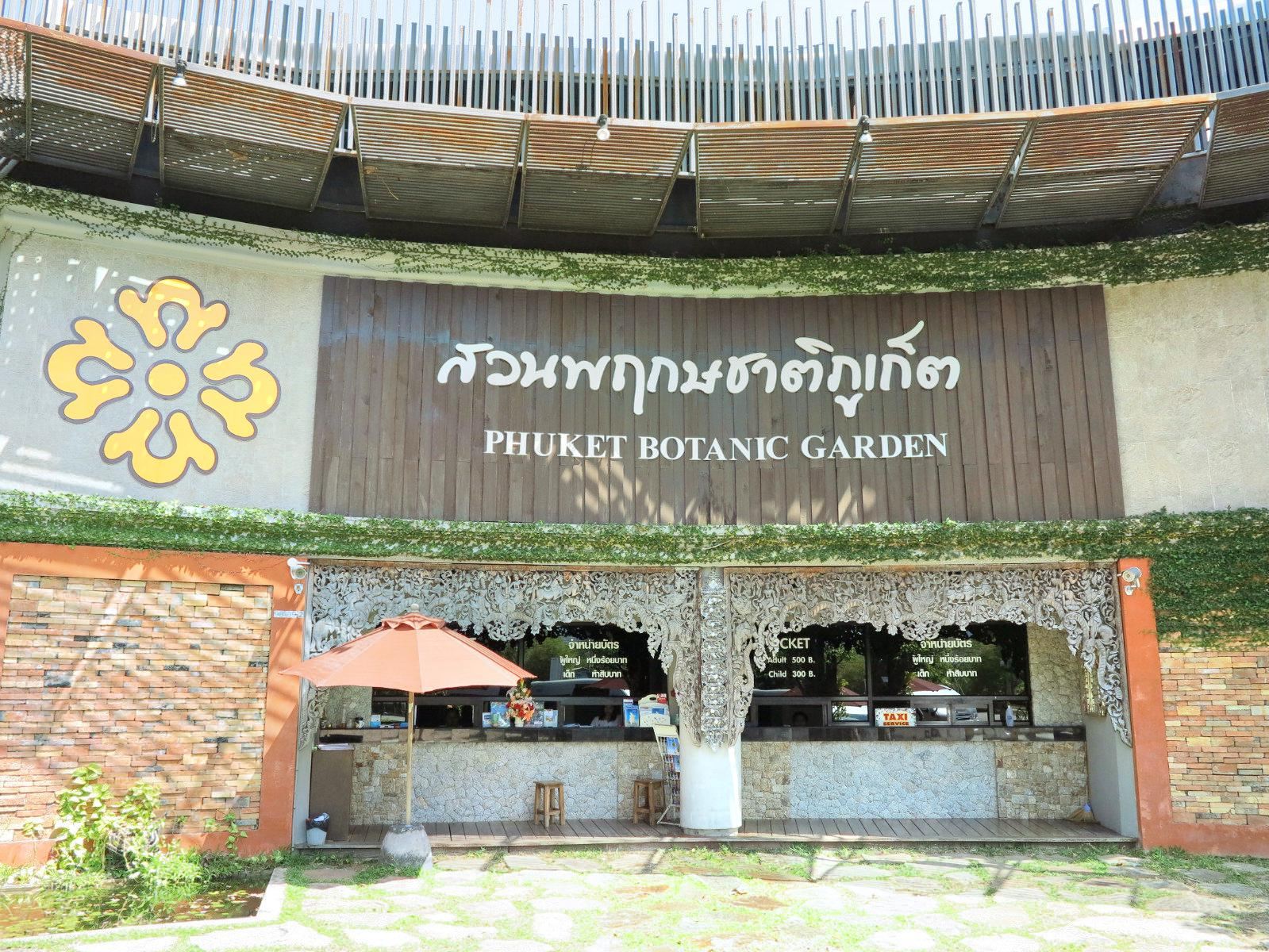 泰国普吉岛植物园 Phuket Botanic Garden