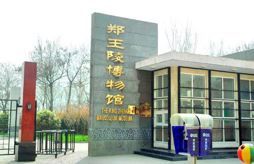 郑王陵博物馆