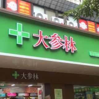 大參林 分 2條點評 藥妝店/藥店 距景點519m