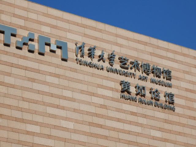 清华大学美术学院美术馆