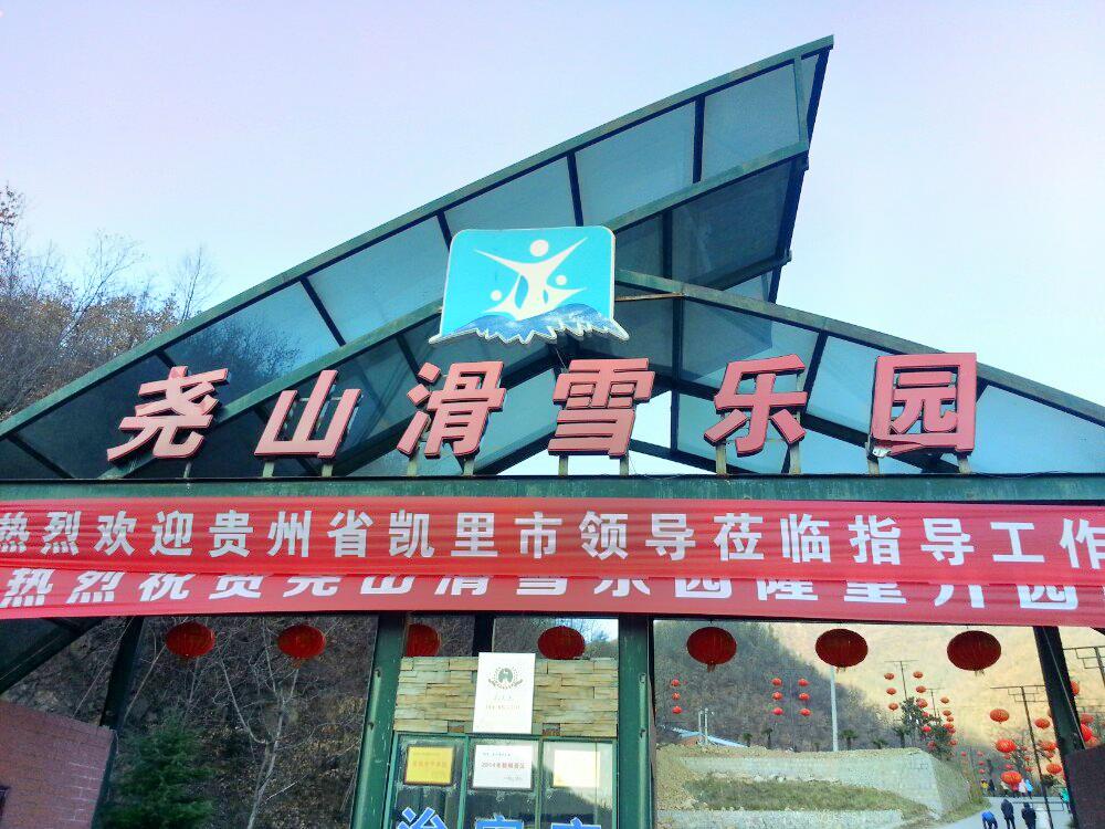 尧山滑雪乐园