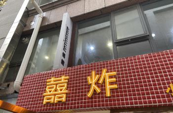 喜炸小食店