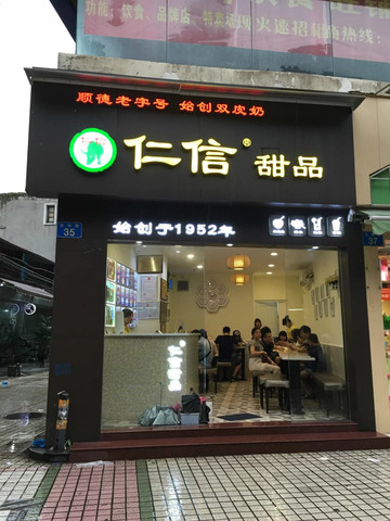 也是以双皮奶为招牌的仁信甜品,点了一份芒果双皮奶外加红豆,同样老