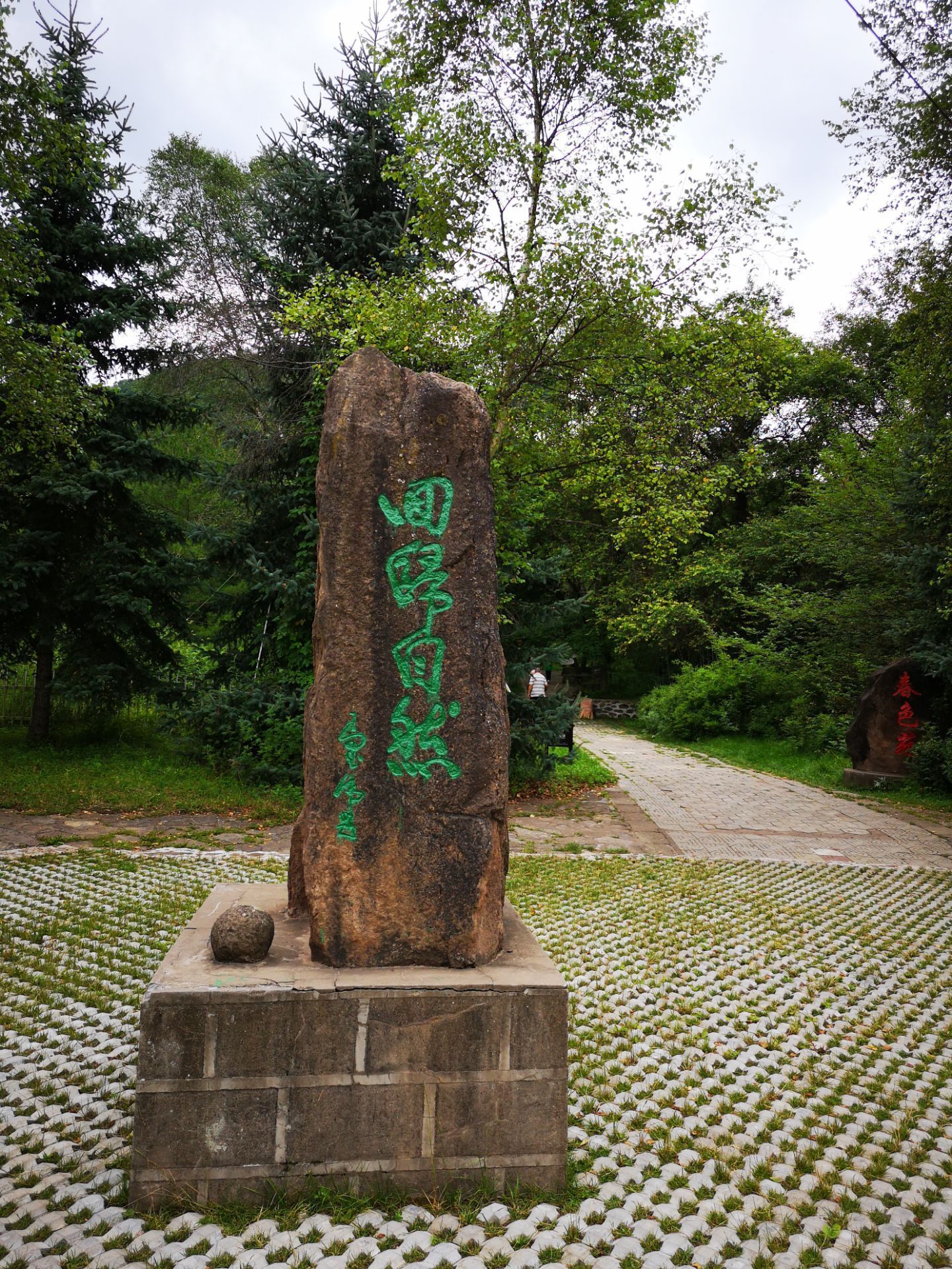 六盘山生态植物园