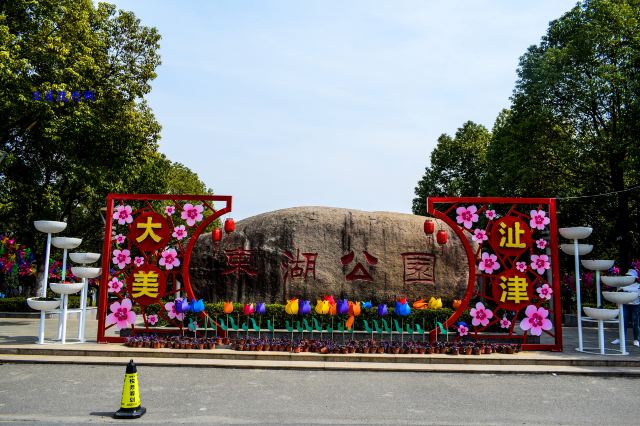 蕪湖東湖公園