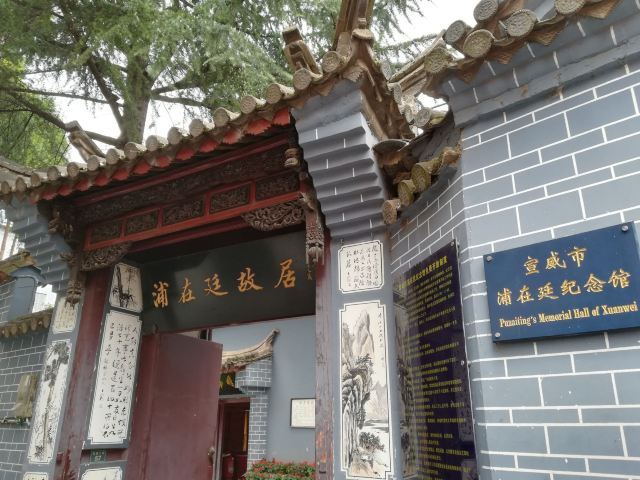 宣威浦在廷故居攻略,宣威浦在廷故居门票/游玩攻略/地址/图片/门票