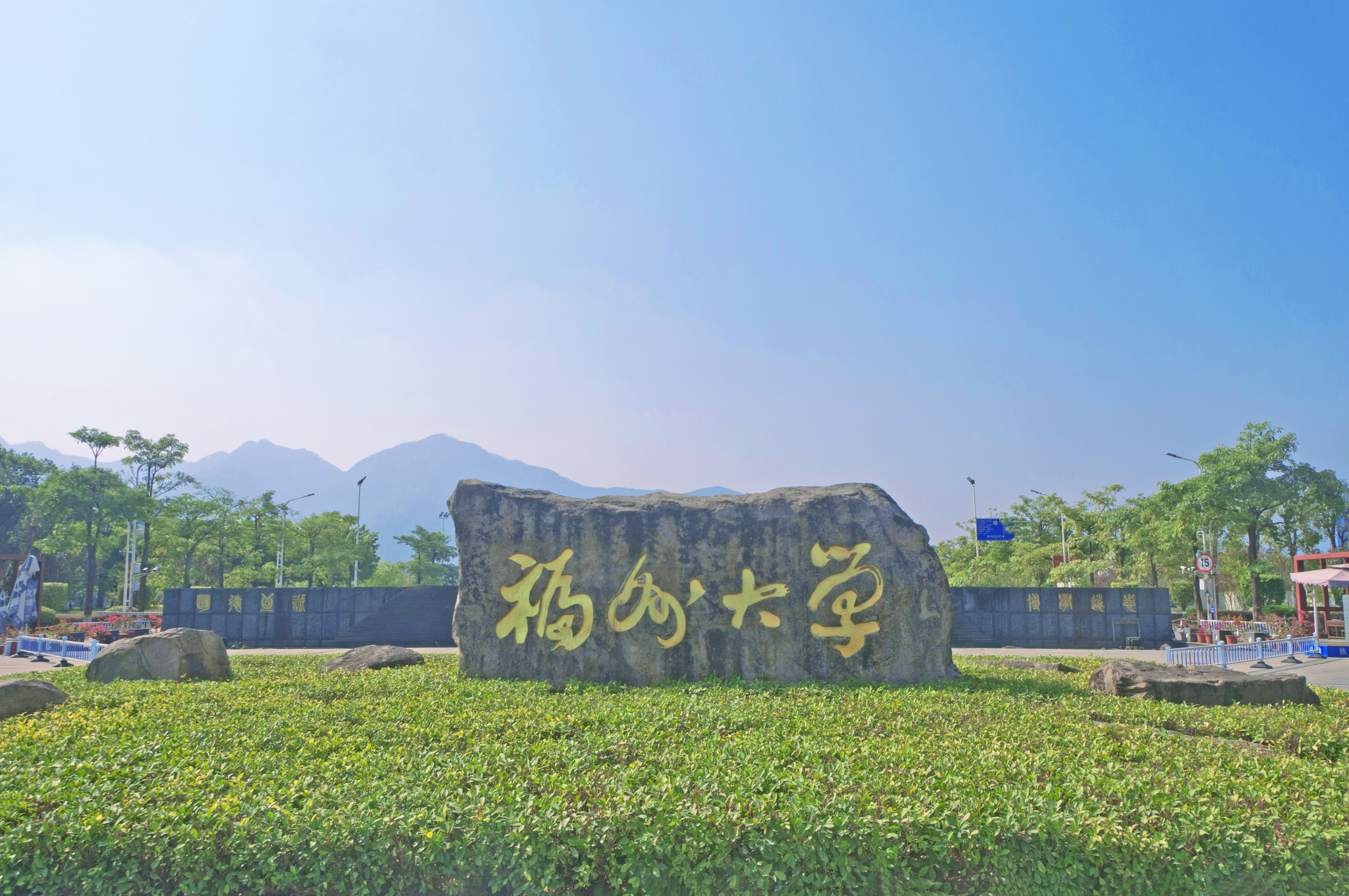 福州大学