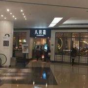 香港八月花 又一城店 攻略 八月花 又一城店 特色菜推荐 菜单 人均消费 电话 地址 菜系 点评 营业时间 携程攻略