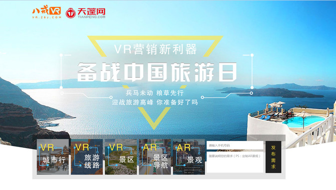 八戒VR国家旅游日放大招,AR\/VR带你畅游世界