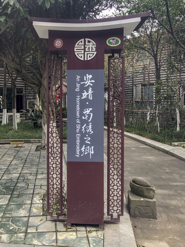 安靖蜀绣公园