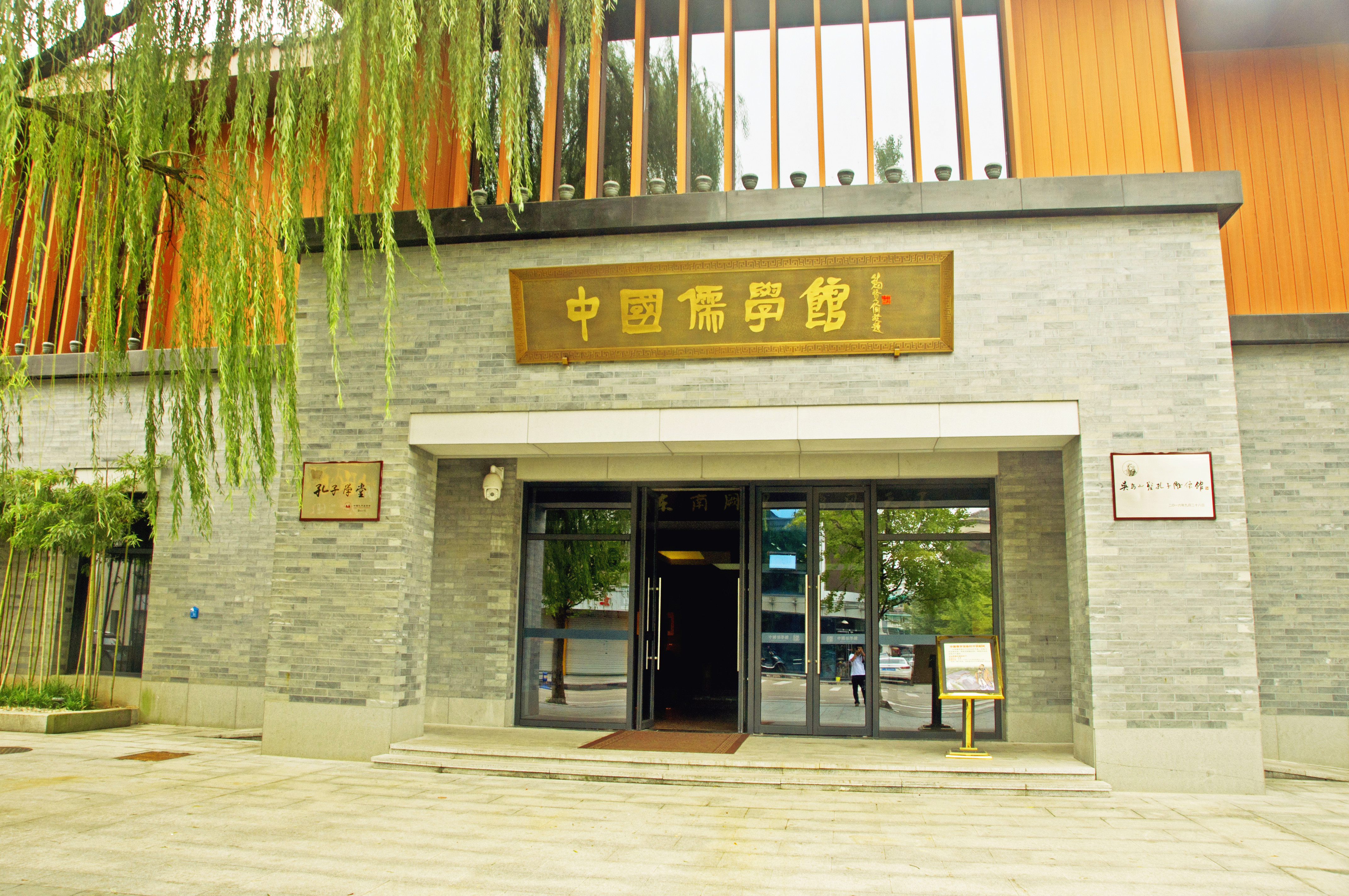 中国儒学馆