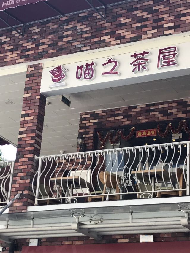 珠海珠海喵之茶屋攻略 珠海珠海喵之茶屋门票 攻略 地址 图片 门票价格 携程攻略 珠海珠海喵之茶屋攻略 珠海珠海喵之茶屋门票 攻略 地址 图片 门票价格 携程攻略