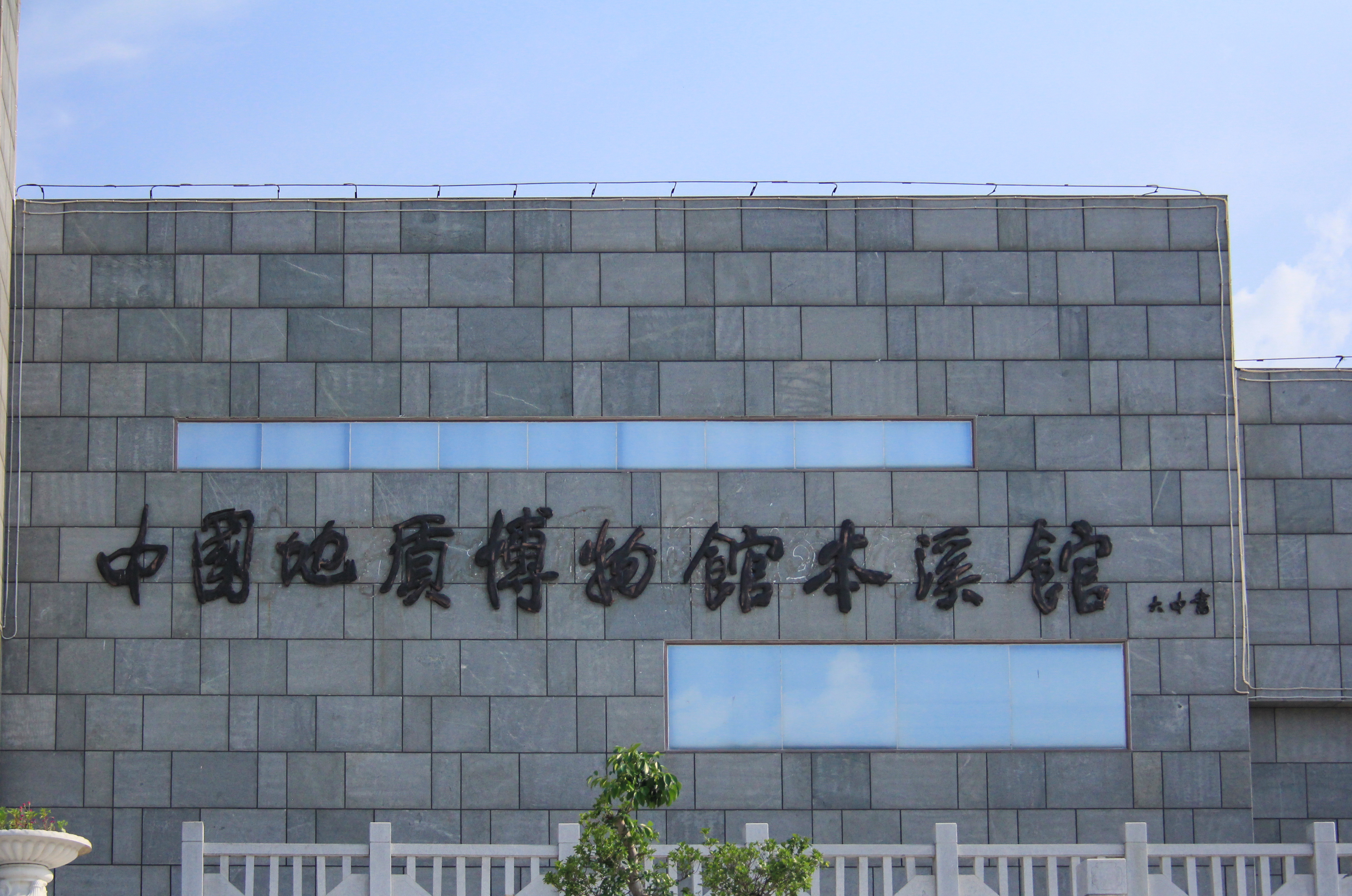 中国地质博物馆本溪馆