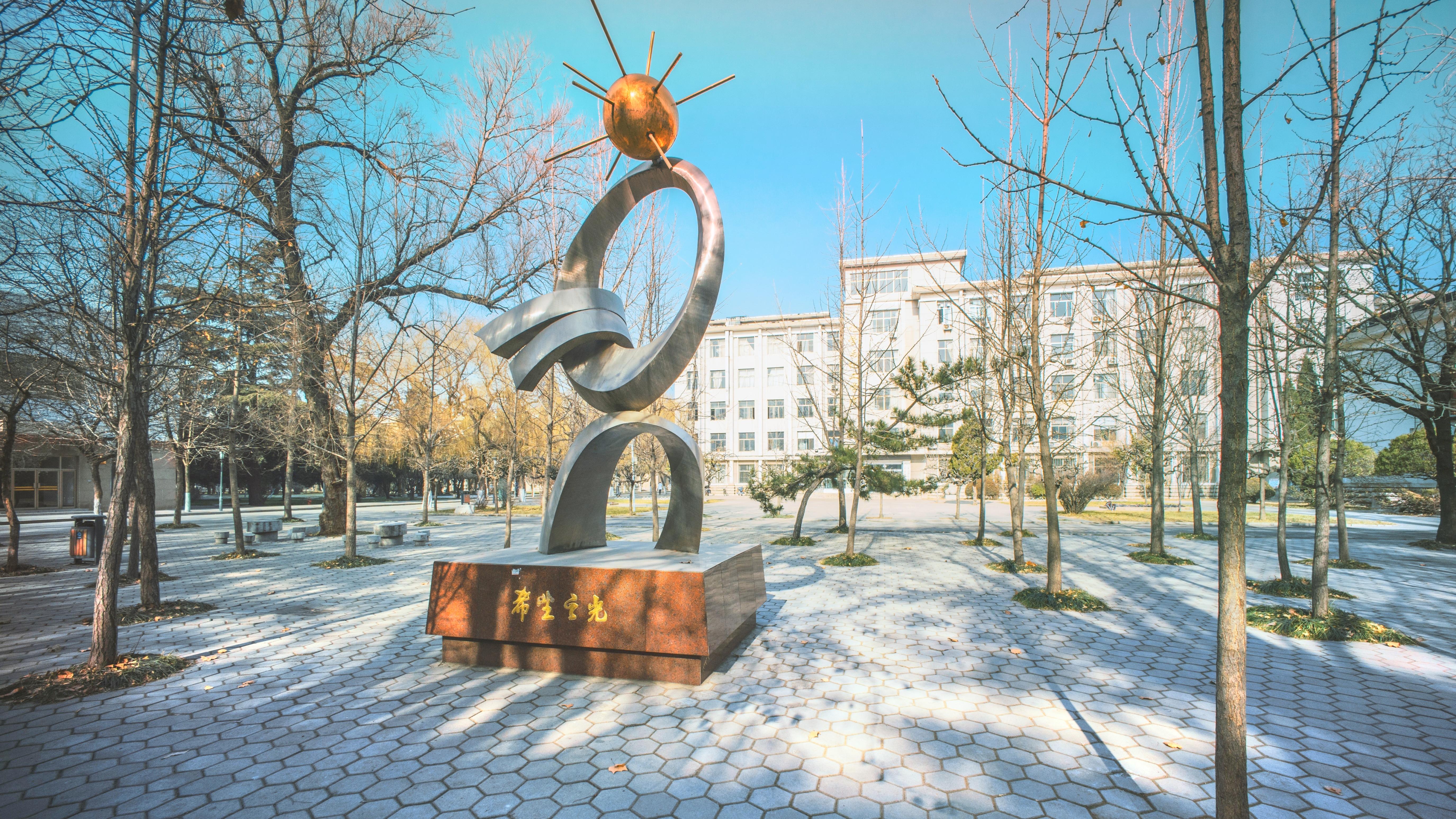 曲阜师范大学