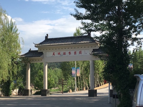天域温泉庄园