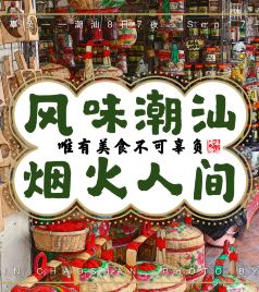 亚洲游记图文-风味潮汕，烟火人间丨唯有美食不可辜负潮汕8日7夜——跟着包子吃潮汕