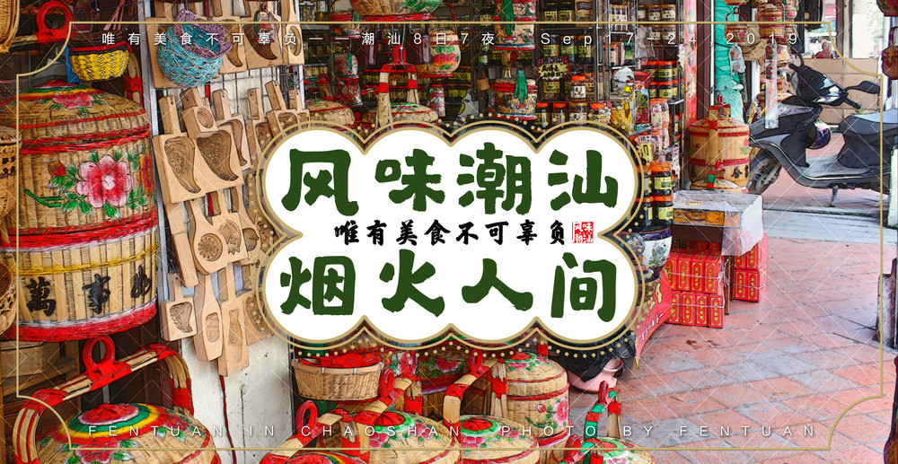 风味潮汕 烟火人间丨唯有美食不可辜负潮汕8日7夜 跟着包子吃潮汕 潮州游记攻略 携程攻略