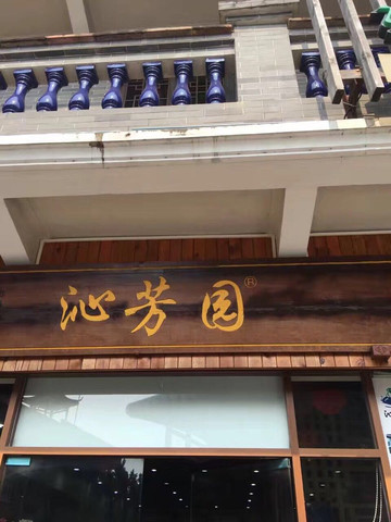 沁芳园的双皮奶是最正宗的,牛奶新鲜,奶香四溢,味道