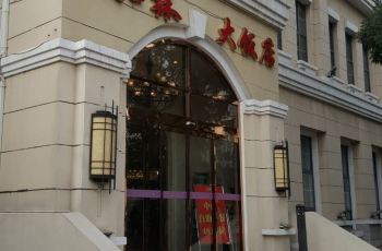 起士林人均_北戴河起士林大饭店(2)