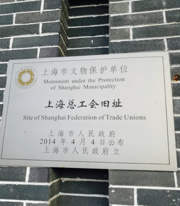 上海市总工会旧址