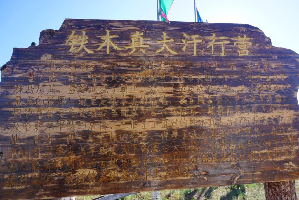 铁木真大汗行营