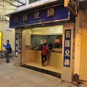 关于货币在澳门使用什么币种以及到哪里换