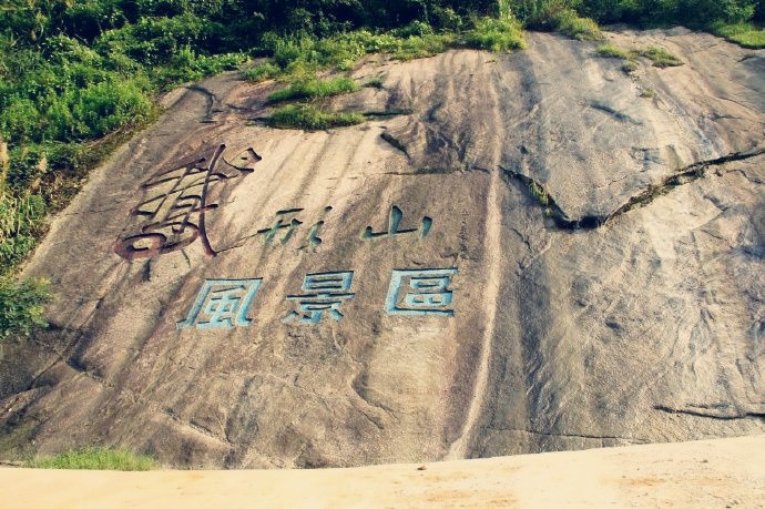 鹅形山风景区