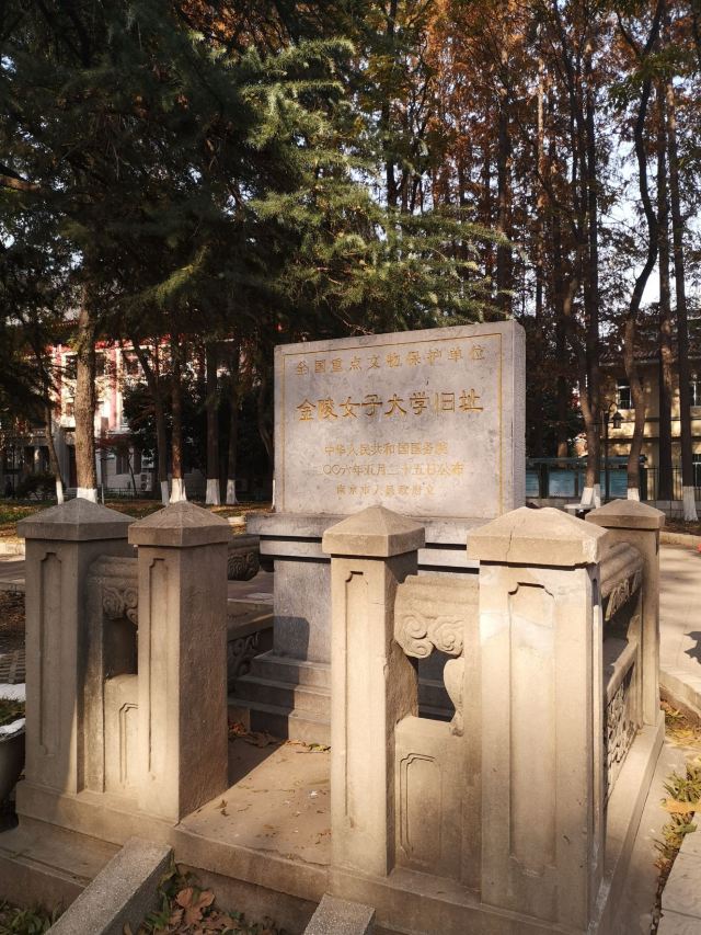 金陵女子大学旧址