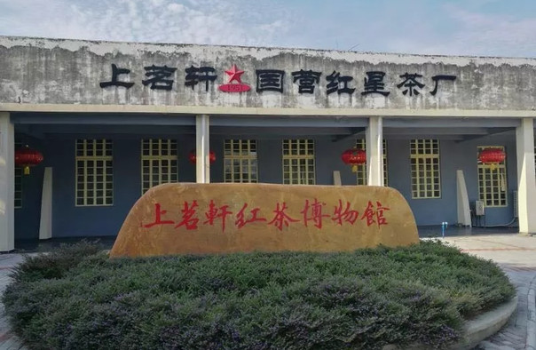 上茗轩红茶博物馆
