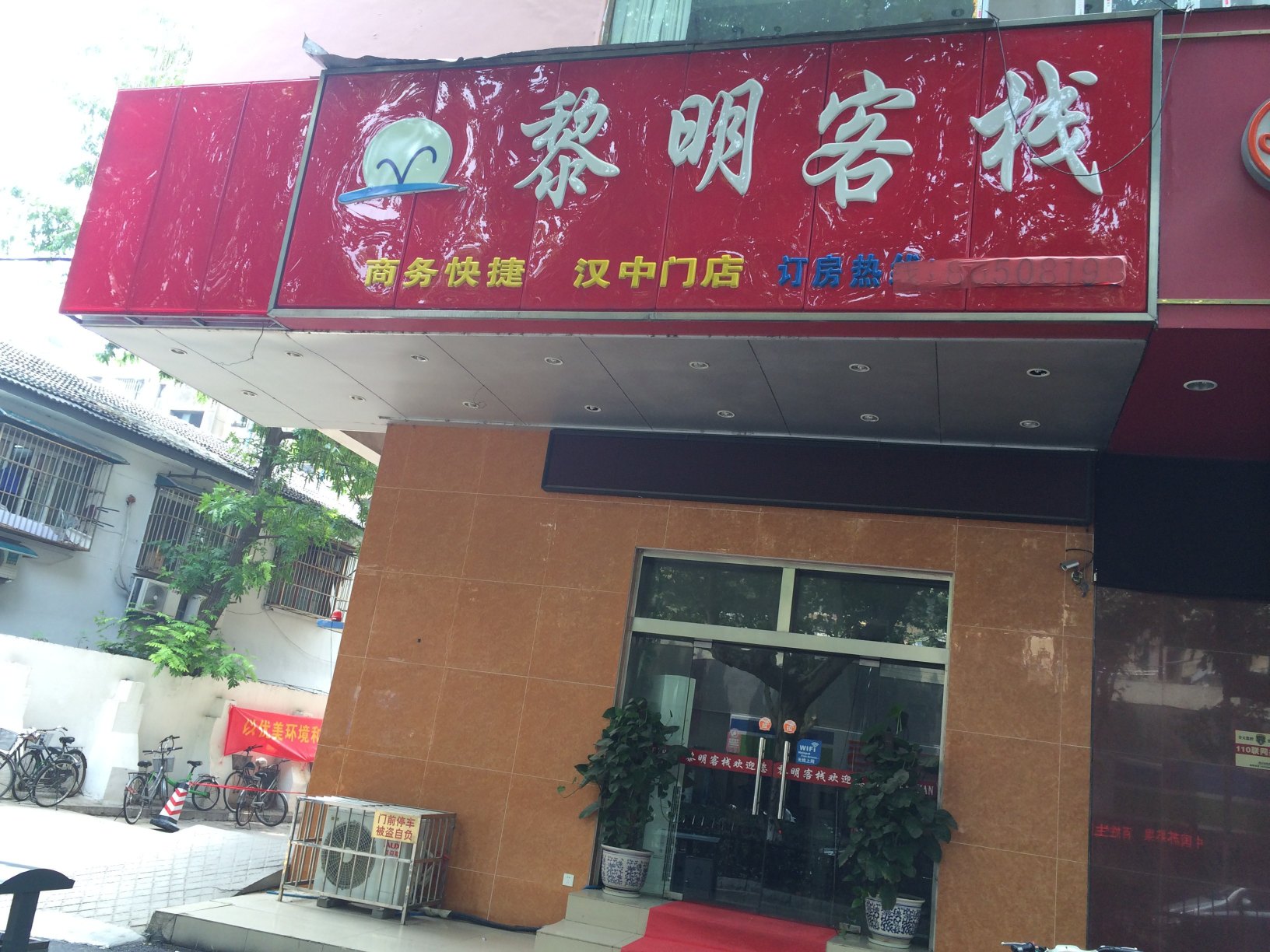 黎明客栈(南京汉中门店)