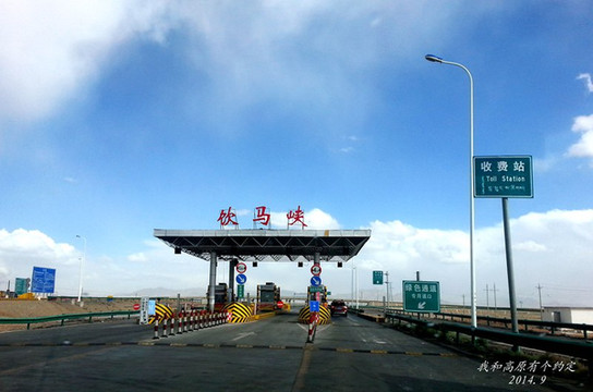 饮马峡收费站