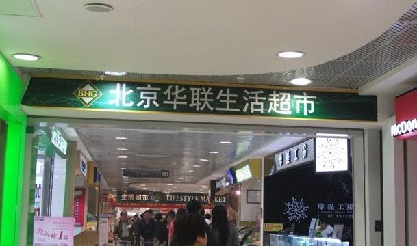华联超市(西直门店)