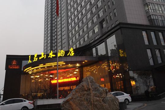 山水酒店订房 CghzfFWGud2AEvs1AAEcGzinjMo642_R_540_360.jpg