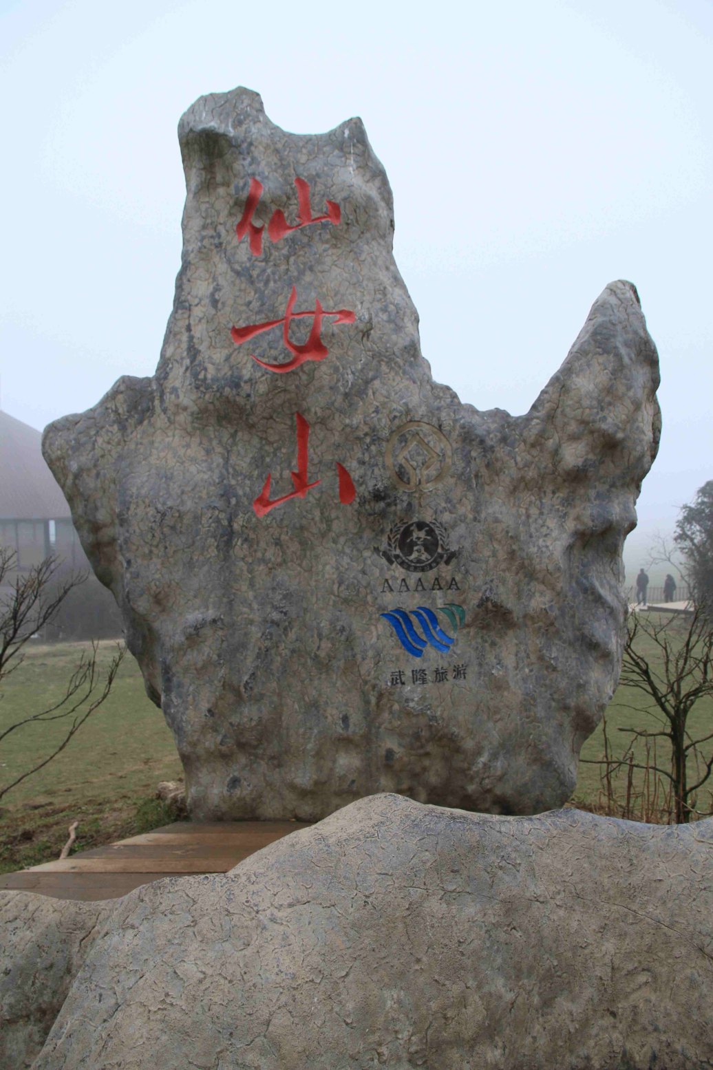 重庆-武隆天生三桥%印象-仙女山-芙蓉洞两日游