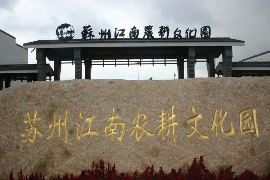 江南农耕文化园游乐场门票_江南农耕文化园游乐场旅游攻略_苏州江南
