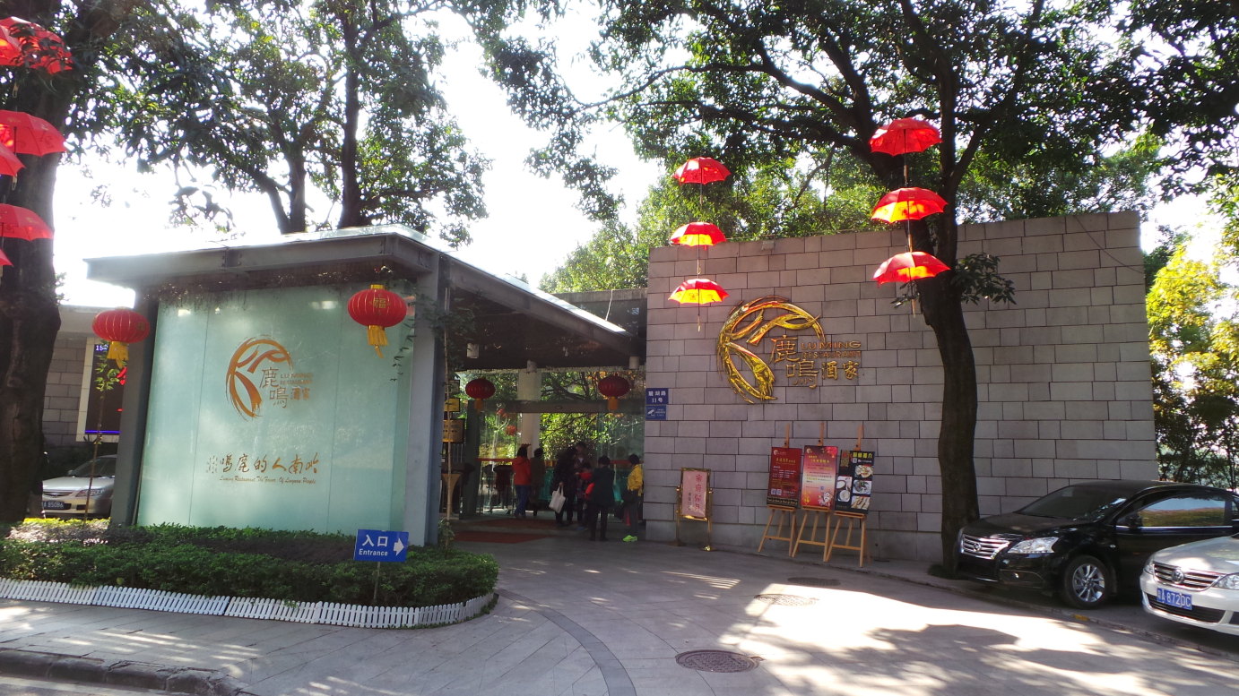 鹿鸣酒家 落座后,客人需自己去选取点心,这点是老广州的饮茶特色.