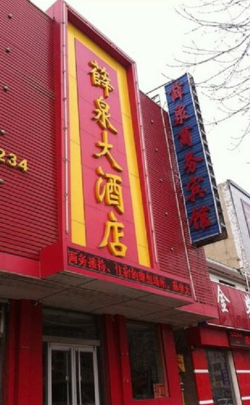 商河天一阁茶楼(青年路)