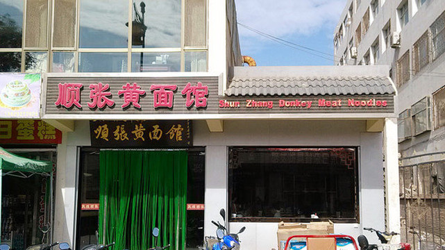 中午饭在很有名气的"顺张黄面馆"解决. 来敦煌