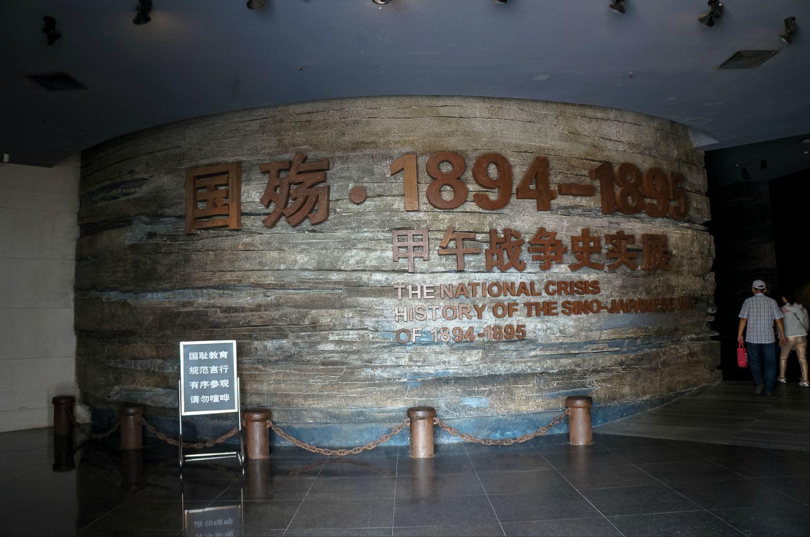 中日甲午战争博物馆图片