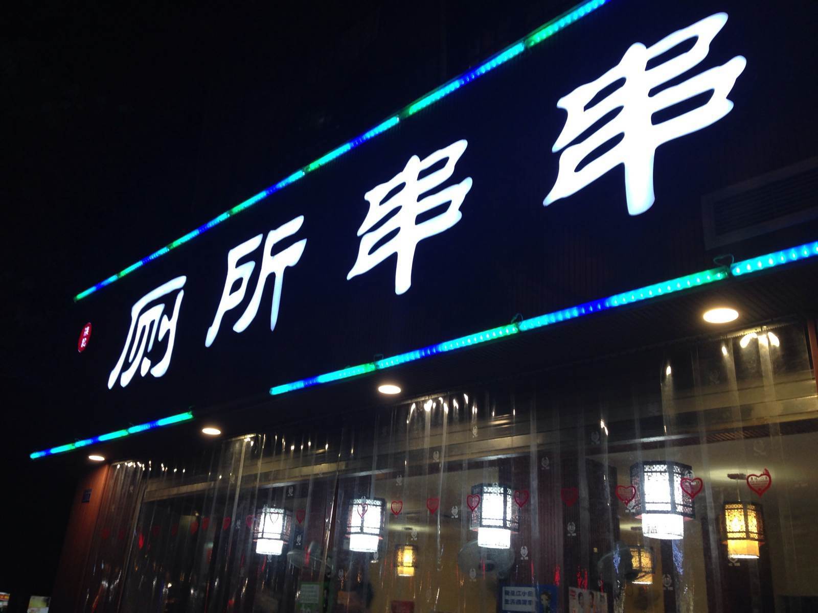 吃完盆盆虾逛玉林西路,偶遇「厕所串串」,人气很旺,真是:恶心别人