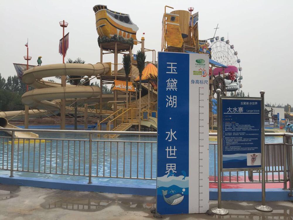 淄博玉黛湖水上乐园