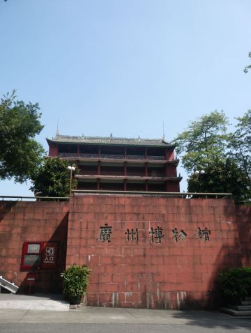 广州博物馆