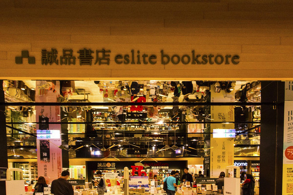 我的2015#乘著火車逛書店——內地首家誠品書店一日遊