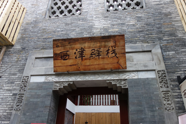 西津驿栈:是家新客栈,装饰风格古色古香,设施新,好.