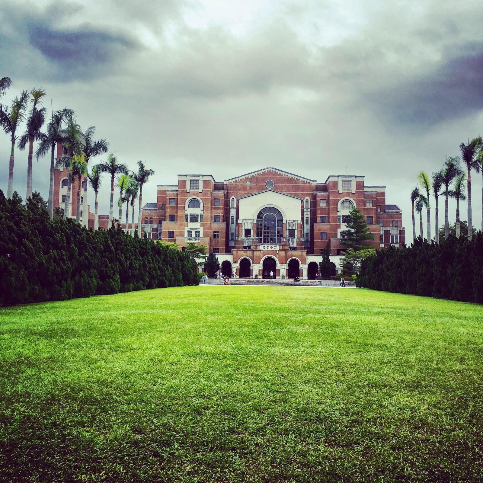 圖書館·國立臺灣大學 國立臺灣大學